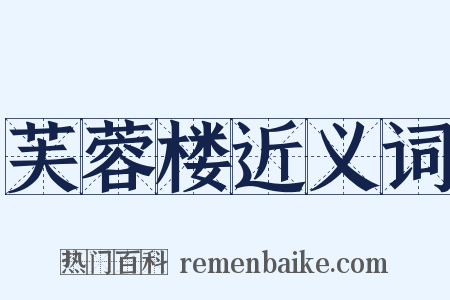 芙蓉楼近义词是什么意思的图片